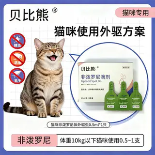 贝比熊 2盒 宠物驱虫药幼猫成猫体外驱跳蚤虱子蜱虫非泼罗尼滴剂 8.1元 - 线报酷 贝比熊 2盒 宠物驱虫药幼猫成猫体外驱跳蚤虱子蜱虫非泼罗尼滴剂 8.1元 - 线报酷