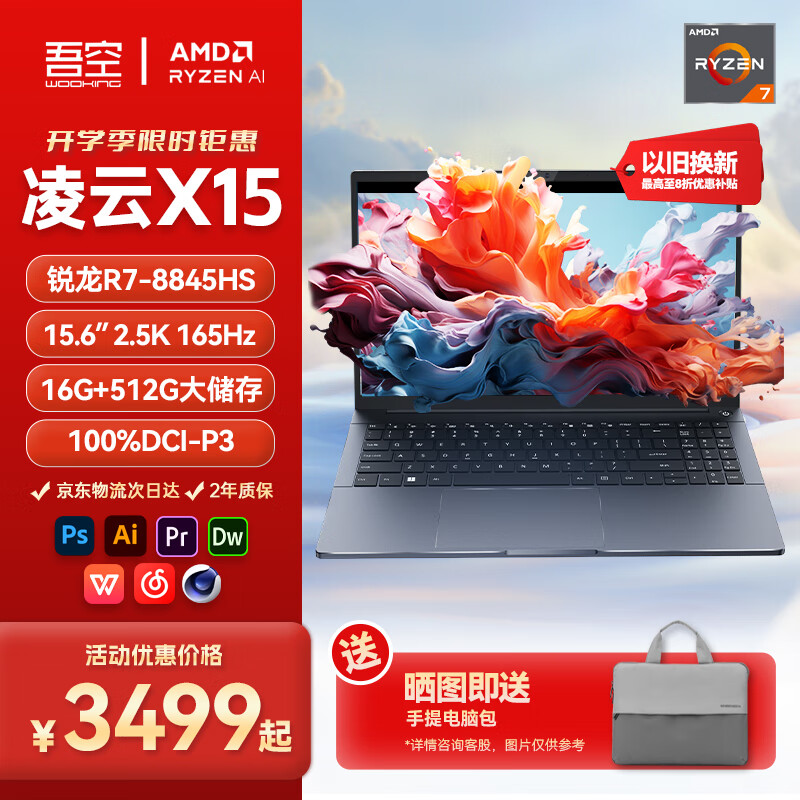 WOOKING 吾空 凌云X15 AI版 15.6英寸笔记本电脑（R7-8845HS、16GB、512GB） ￥2785.21