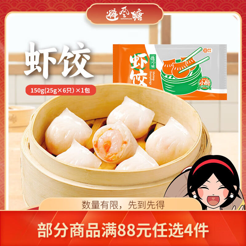 避风塘 小厨虾饺150g(6只) 任选4件 17元（需用券）