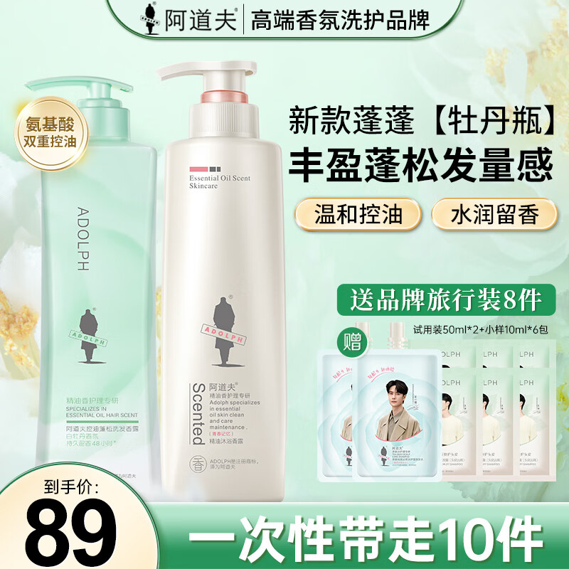 ADOLPH 阿道夫 控油蓬松 白牡丹洗发水300ml+沐浴露520ml+旅行装8件 75.87元（需买