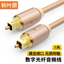 CHOSEAL 秋叶原 光纤线 方口数字光纤音频线 土豪金系列 1米 DH517T1 20.25元（需