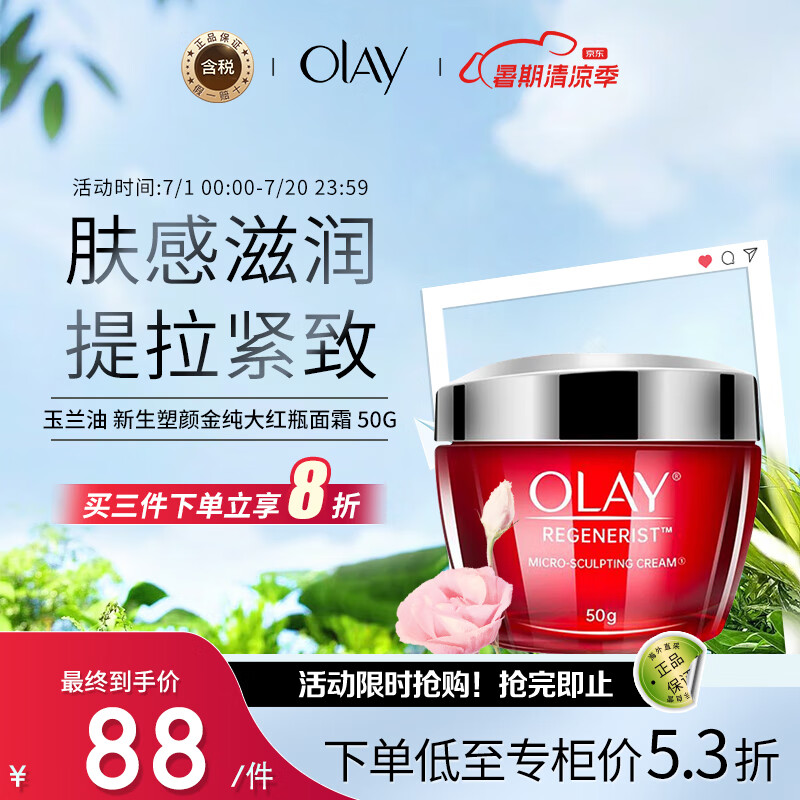 OLAY 玉兰油 大红瓶新生塑颜面霜 50g 71.82元