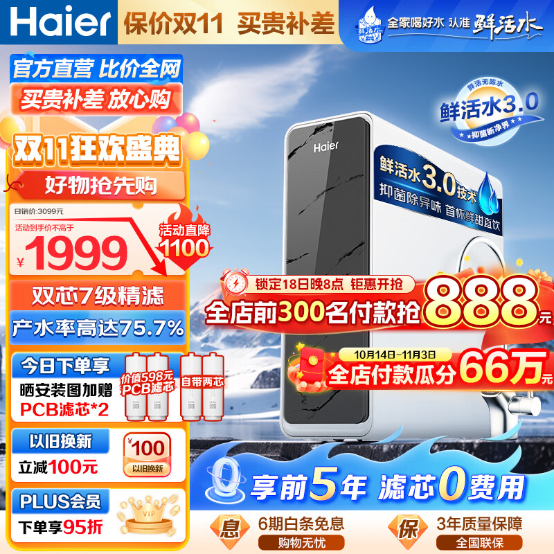 Haier 海尔 净水器鲜活水pro家用净水机5年RO 超级上新-鲜活水pro1000G ￥1259.05