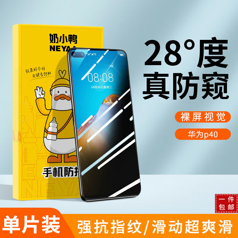 奶小鸭 适用华为p40钢化膜 p40保护膜超高清全屏覆盖防窥防指纹防摔手机玻