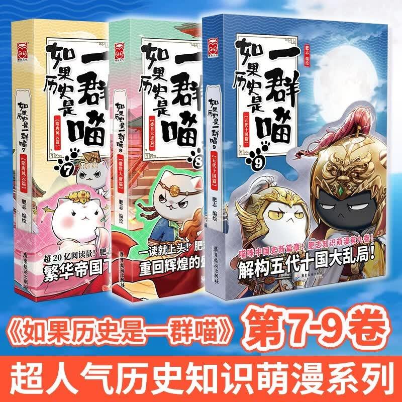 《如果历史是一群喵》隋唐风云篇+盛世大唐篇+五代十国篇 89.98元包邮 - 86线报 《如果历史是一群喵》隋唐风云篇+盛世大唐篇+五代十国篇 89.98元包邮 - 86线报