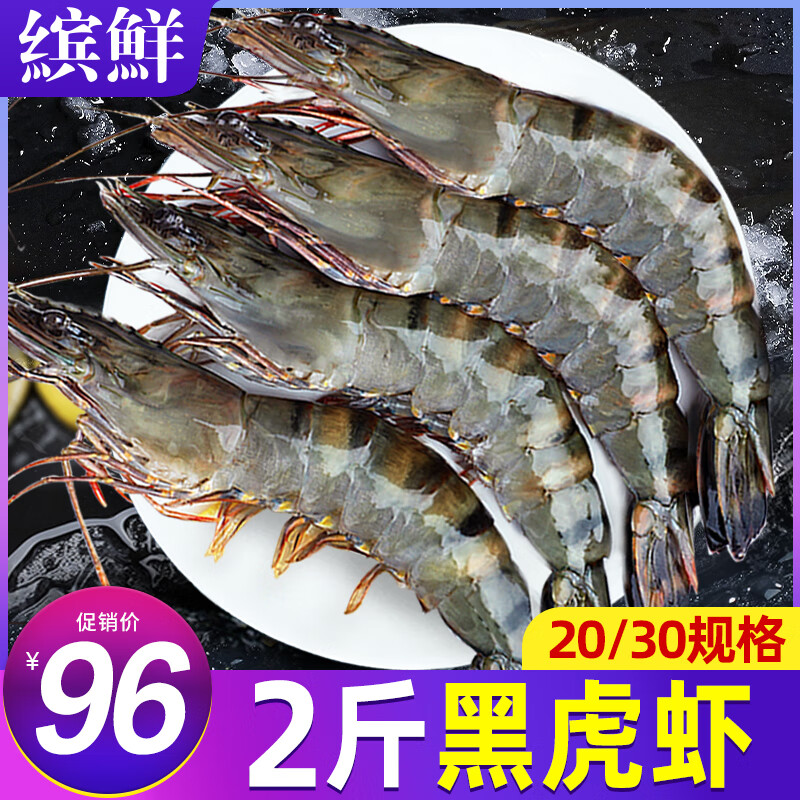 移动端：缤鲜 黑虎虾 1kg 20-30只/盒 72.9元