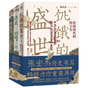 《张宏杰历史三部曲：洪武+饥饿的盛世+千年悖论》 ￥35.95