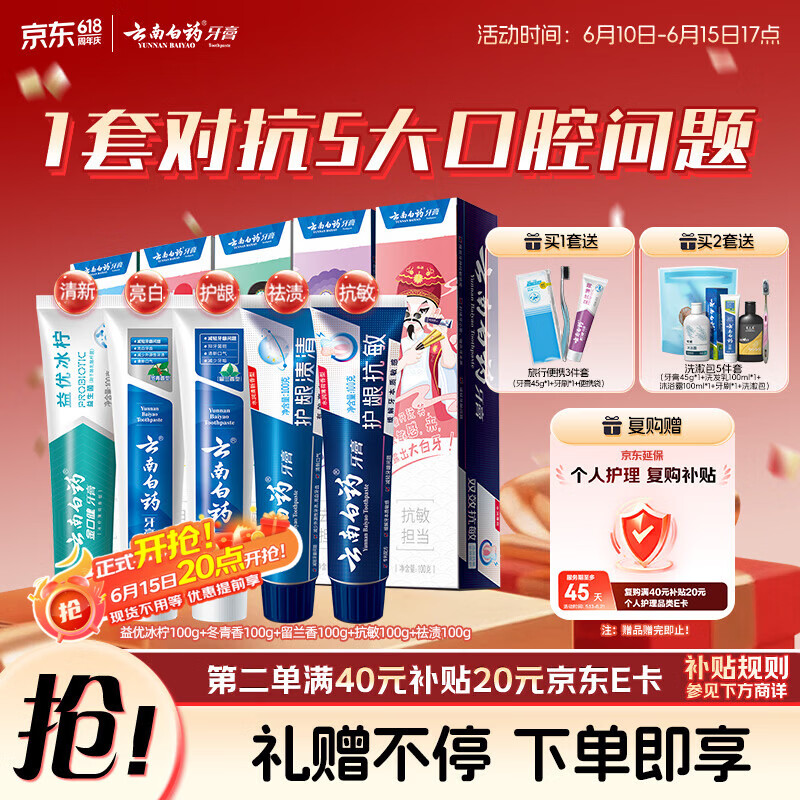 云南白药 经典牙膏系列+双效抗敏系列+金口健系列 国粹套装 益生菌清新口