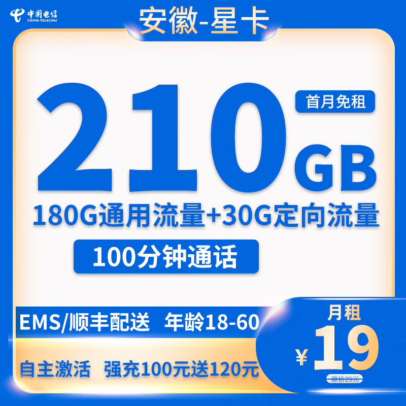限安徽：中国电信 安徽星卡 19元月租 （210G全国流量+100分钟通话+自助激活