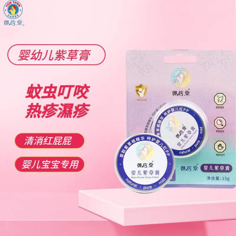 御信堂 紫草膏婴儿蚊虫叮咬瘙痒止膏 1盒 29.9元（需用券）