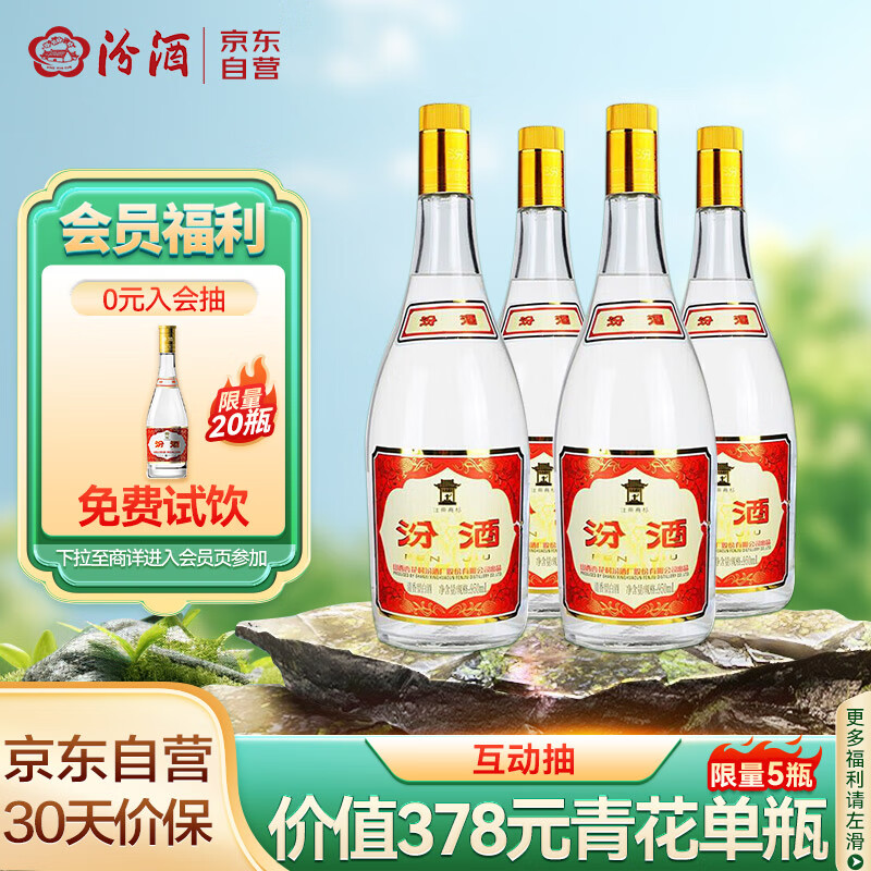 汾酒 黄盖玻汾 55%vol 清香型白酒 950ml*4瓶 礼盒装 386.3元（需用券）