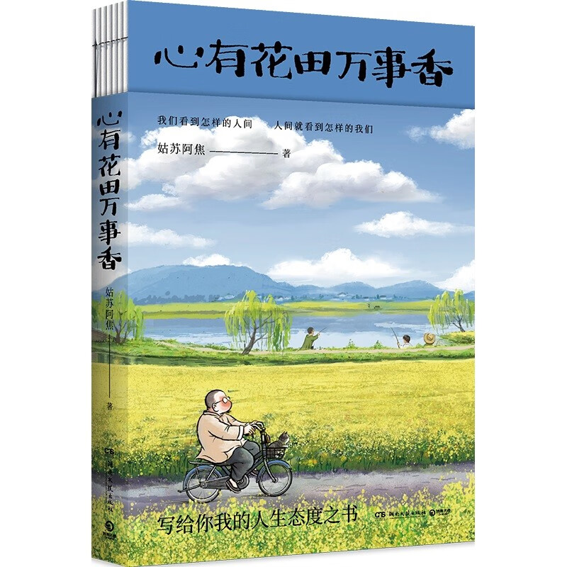 PLUS会员：《心有花田万事香》 9.9元包邮（一件换购）