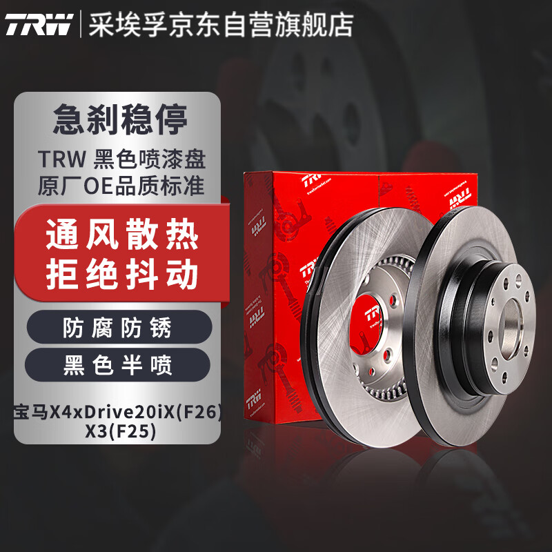 TRW 天合 通风刹车盘后盘制动盘 宝马X3/F25 X4/F26 两只价 743元