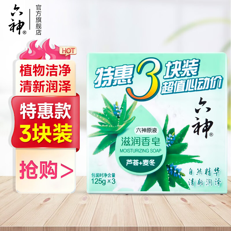 六神 香皂 125g*3块 (芦荟+麦冬) 4.27元（需用券）