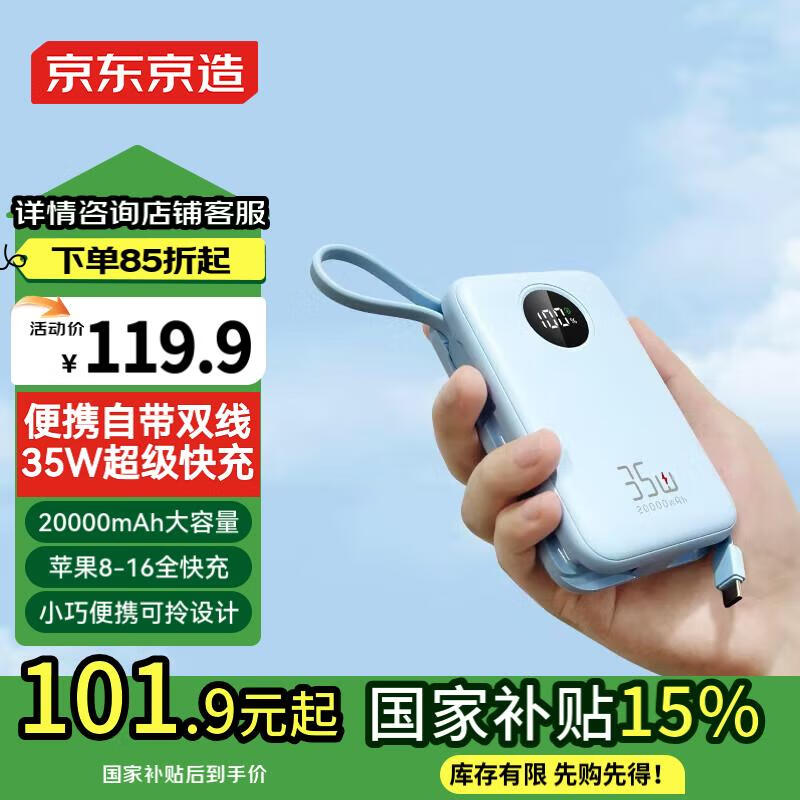 京东京造 JP313S 35W自带双线移动电源 20000mAh ￥101.9