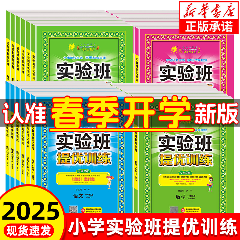 2025春新版实验班提优训练一年级下二年级三四年级下册五年级六年级上下册