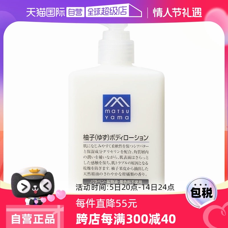 【自营】松山油脂清爽滋润不黏水润保湿改善粗糙300ml柚子身体乳 ￥74