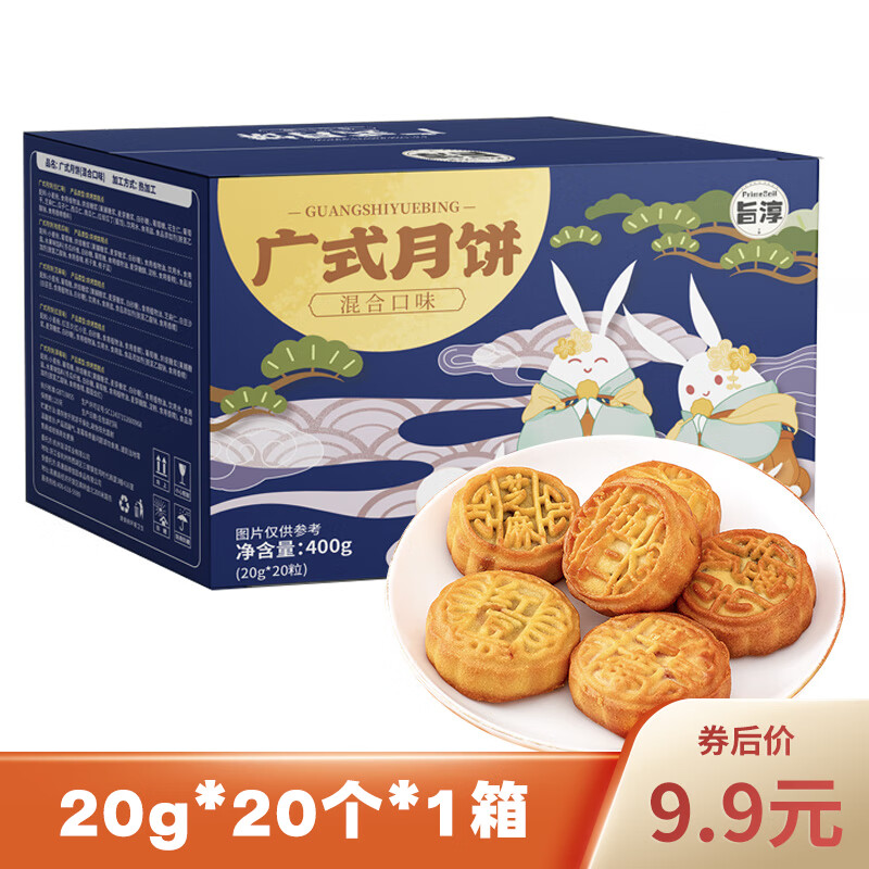 旨淳 月饼 20g*20个*1箱 9.9元包邮（需用券）