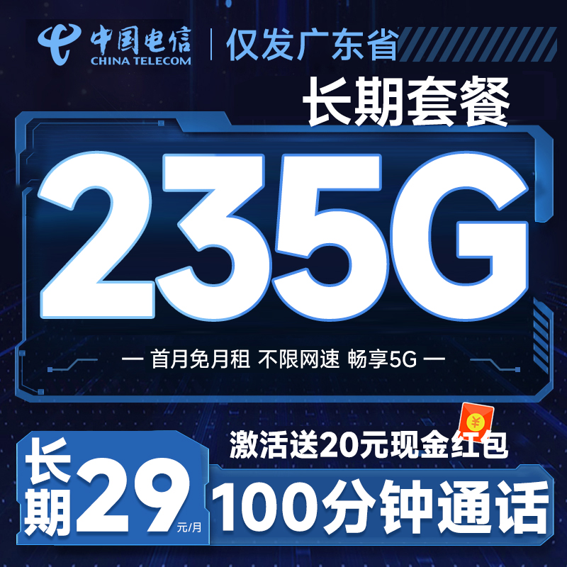 中国电信 长期粤卡 20年29元月租（自主激活+235G全国流量+100分钟通话+首月免