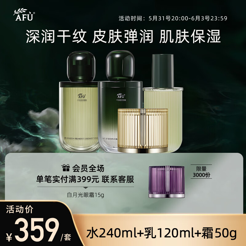 AFU 阿芙 十一11籽水乳霜套装（精华水120ml+精华乳120ml+油霜50g） 146.47元（需