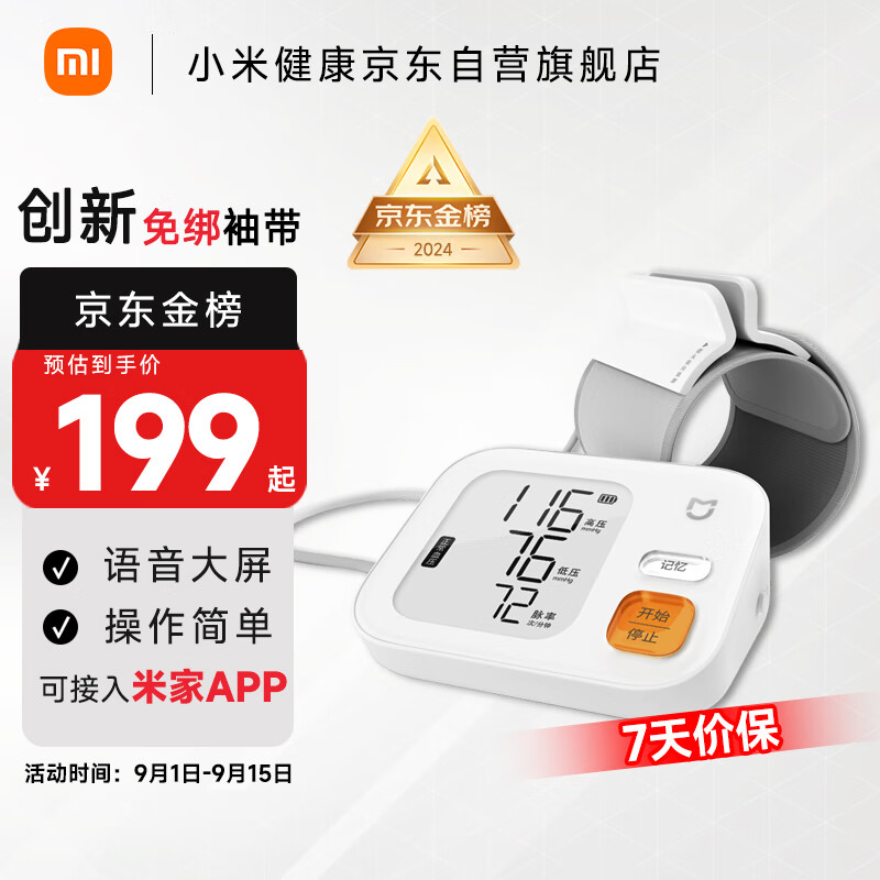 MIJIA 米家 BPX1 智能上臂式血压计 199元