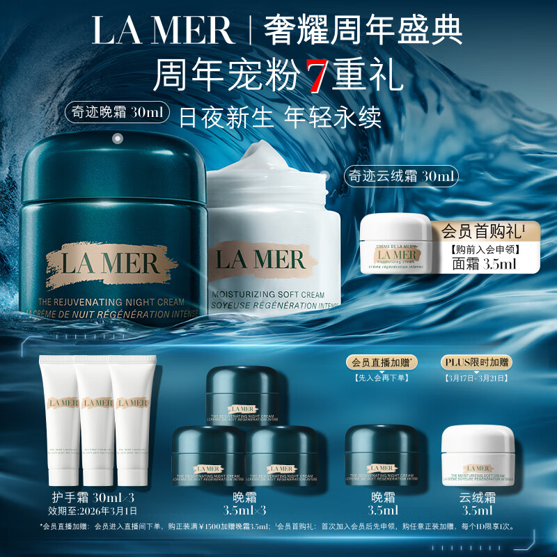 LA MER 海蓝之谜 奇迹日夜霜(晚霜30ml+云绒霜30ml+赠护手霜30ml*3+晚霜3.5ml*4+云绒