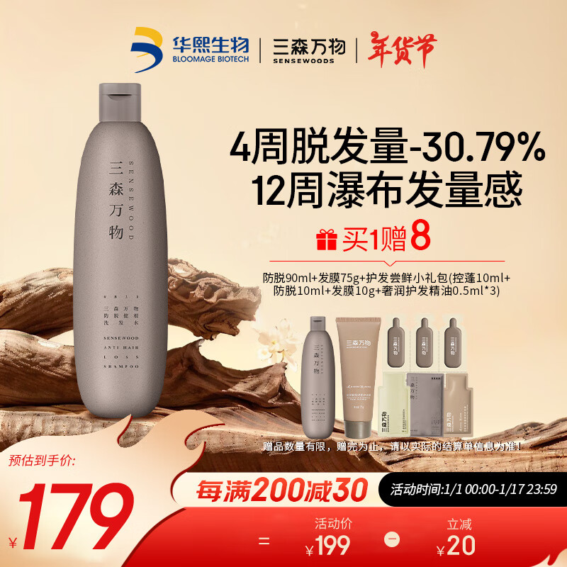 三森万物 SENSEWOODS 华熙生物三森万物防脱健根洗发水防脱特证269ml 159元（需