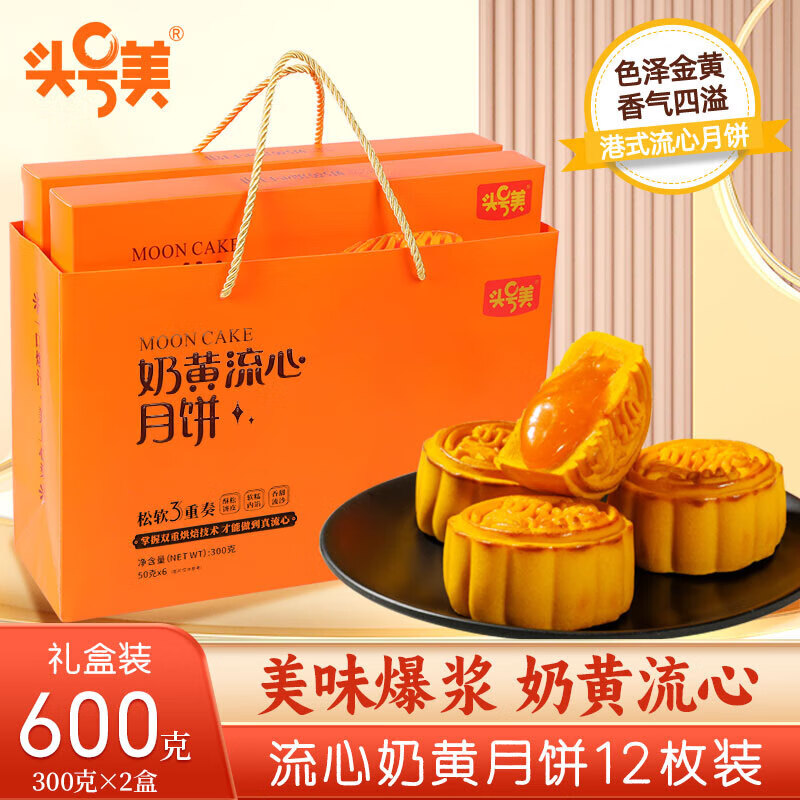 奶黄流心月饼礼盒600g 12枚装 69.9元（需用券）