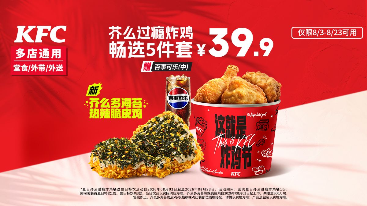肯德基 芥么过瘾炸鸡畅选5件套 可秒提送夏日饮品 37.9元