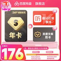 百度网盘 SVIP年卡+赠喜马拉雅会员3个月+百度文库月卡 ￥176