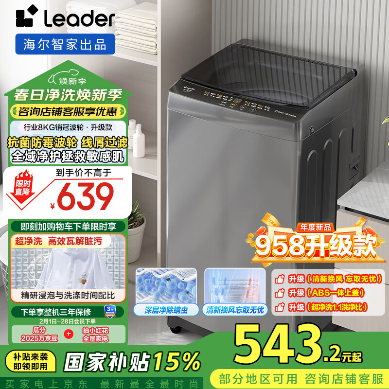 Leader 统帅（Leader）海尔智家 波轮洗衣机全自动小型 8公斤大容量家用 租房 