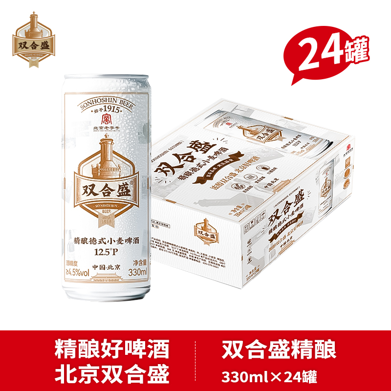 双合盛 国货之光北京双合盛精酿德式小麦啤酒整箱中高端啤酒330ml*24罐 65元(需用券)