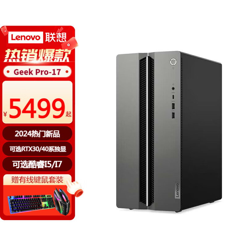 Lenovo 联想 GeekPro设计师游戏psL游戏电脑 标配I5-14400F/16G/512G/3050 单主机 5285.25