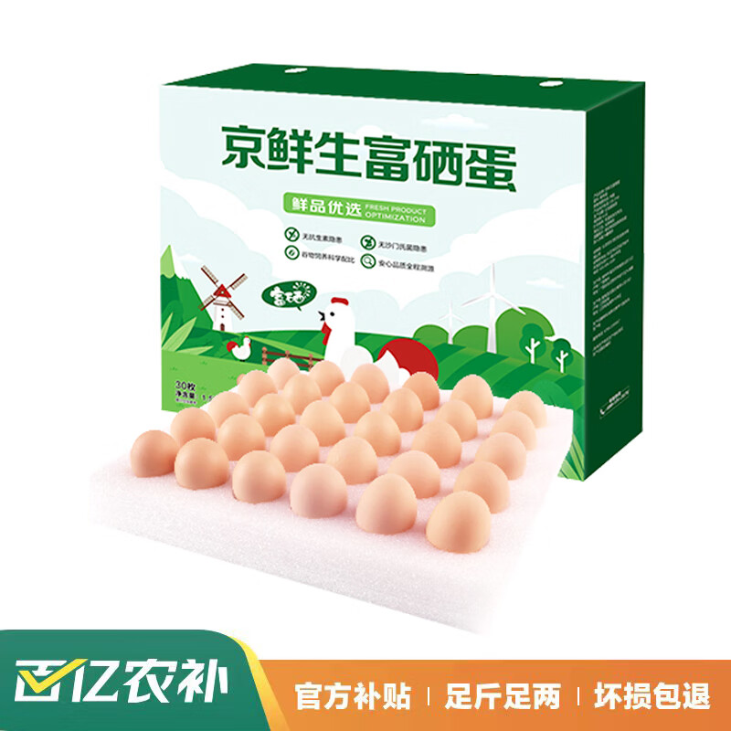 PLUS会员：京鲜生 富硒鲜鸡蛋 30枚 1.5kg 源头直发 17.5元（19.5元+返卡2元）