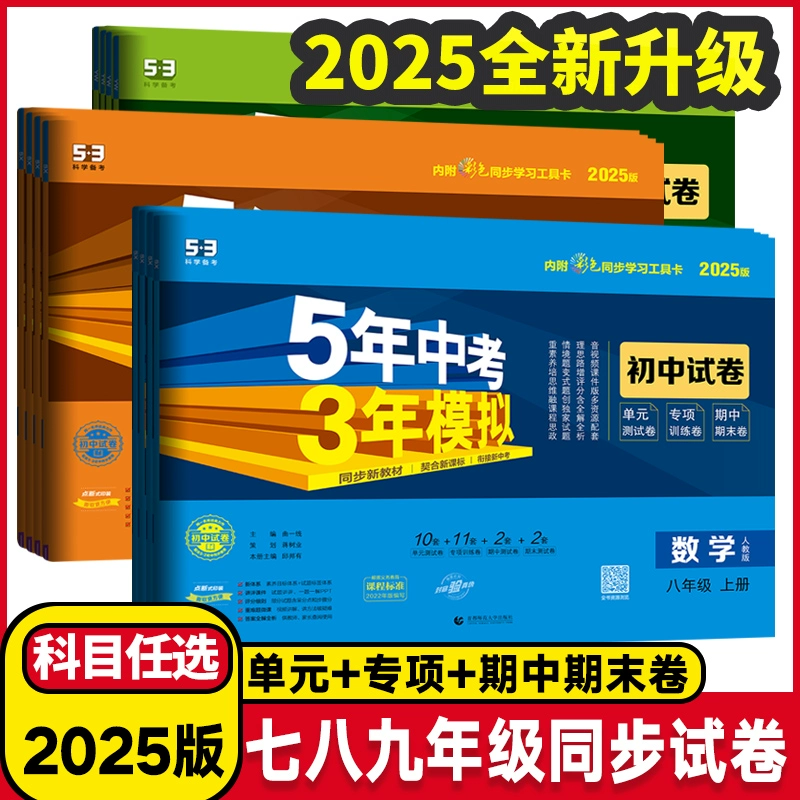 2025版 5年中考3年模拟 七八九年级上下 ￥13