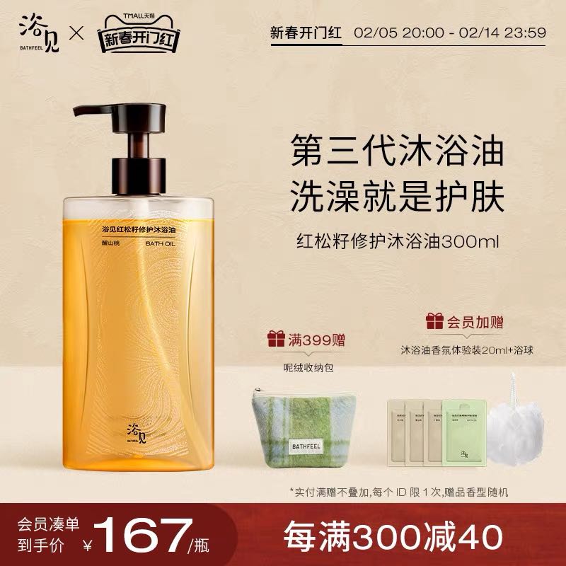 浴见 BATHFEEL 红松籽保湿沐浴油 醒山桃 300ml 164.5元（需用券）