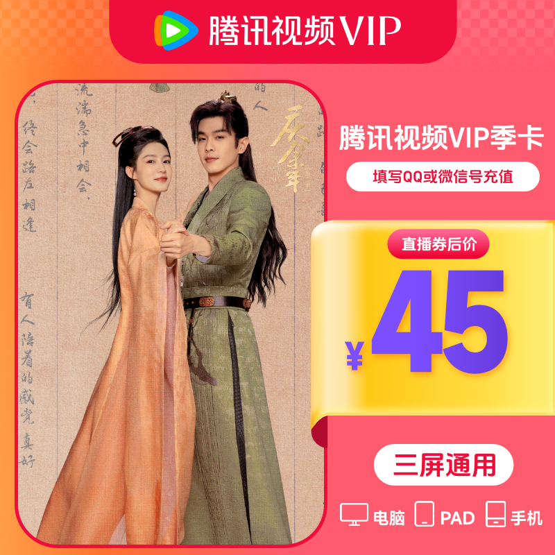 Tencent Video 腾讯视频 VIP会员季卡3个月 45元（需用券）