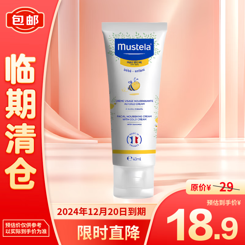 Mustela 妙思乐 滋润保湿面霜 40ml 9.9元