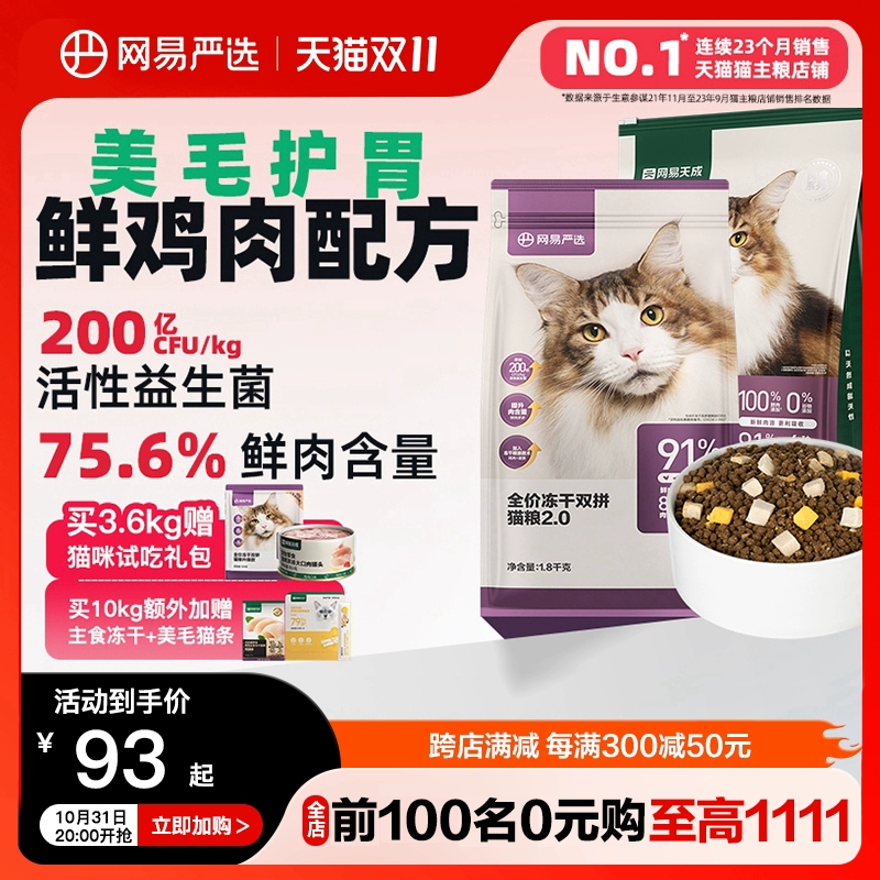 网易严选猫粮 全价冻干双拼猫粮兔肉幼猫成猫营养鲜肉天成旗舰店 ￥109