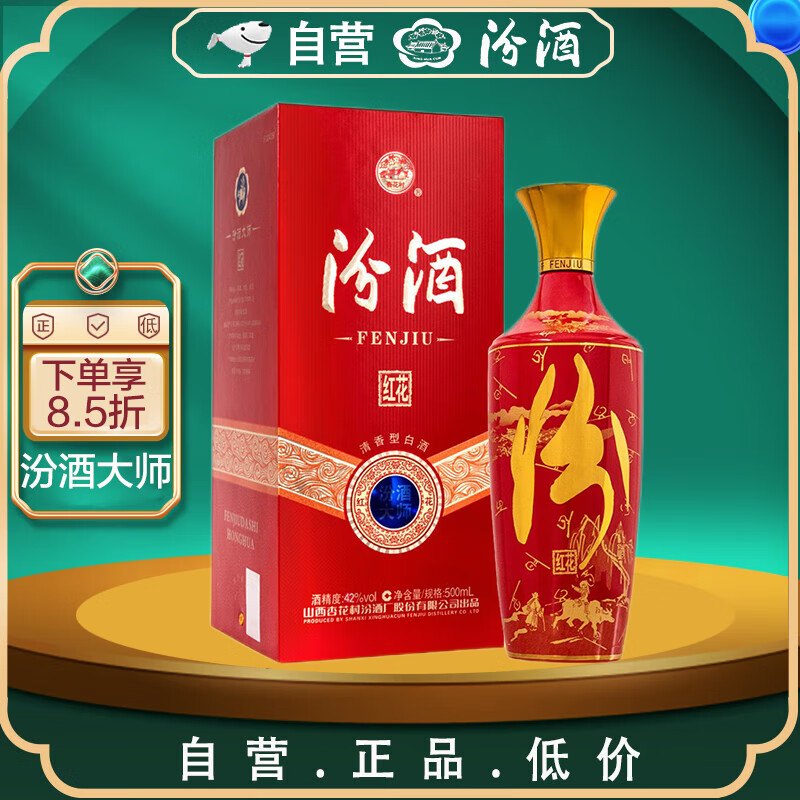 汾酒 红花大师版 红花 清香型 白酒 42度500ml 单瓶装 235.64元（需用券）