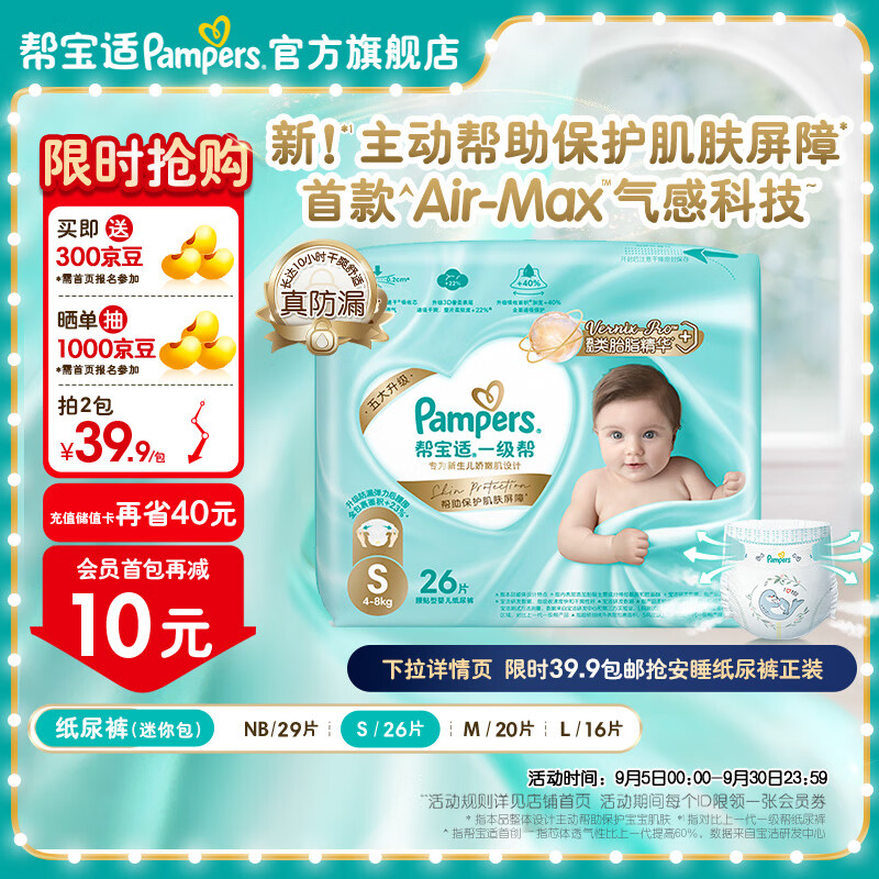 Pampers 帮宝适 一级帮纸尿裤 尿裤 尿不湿 超薄散热 纸尿裤 S26片 29.9元