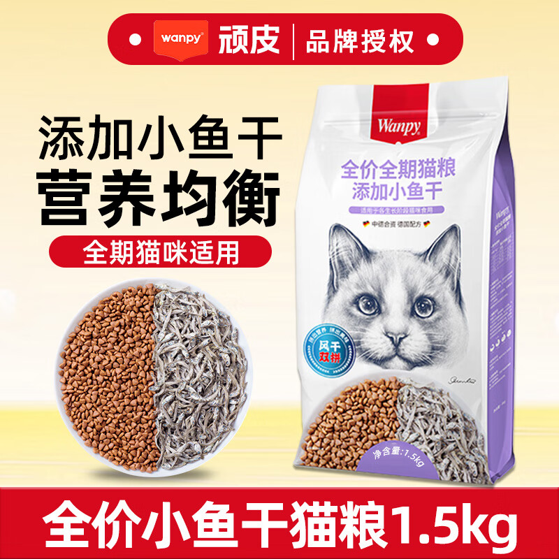 顽皮 冻干双拼小鱼干全价猫粮 1.5kg（全阶段适用） 19.9元（需用券）