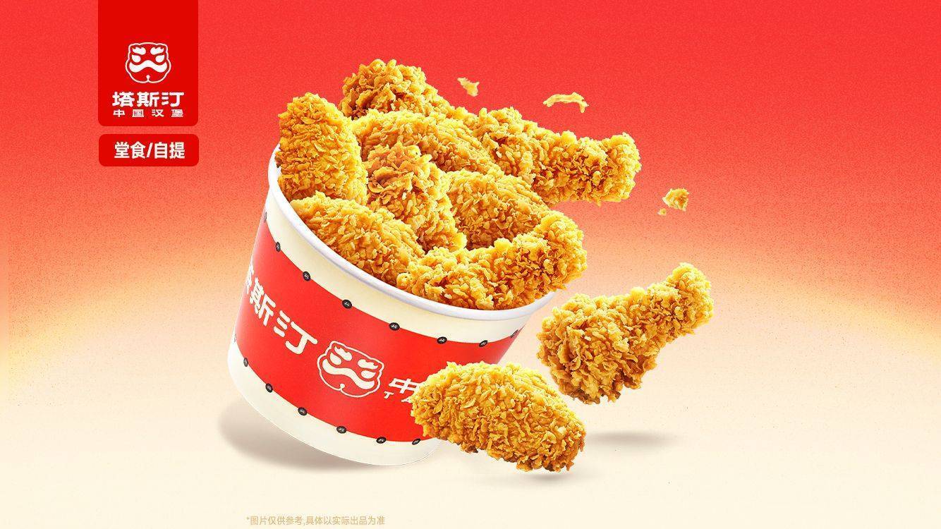 塔斯汀 中国汉堡 十翅一桶 TG847 原价45元，现价22.9元