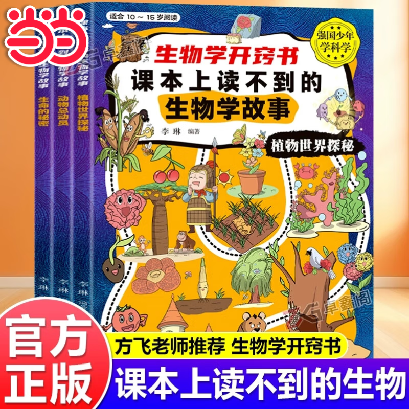《生物开窍书》（全套3册） 9.9元（需用券）