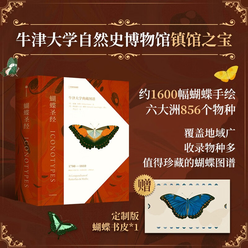 《蝴蝶圣经：牛津大学典藏图谱》（赠蝴蝶书签） 158.5元包邮（满减）