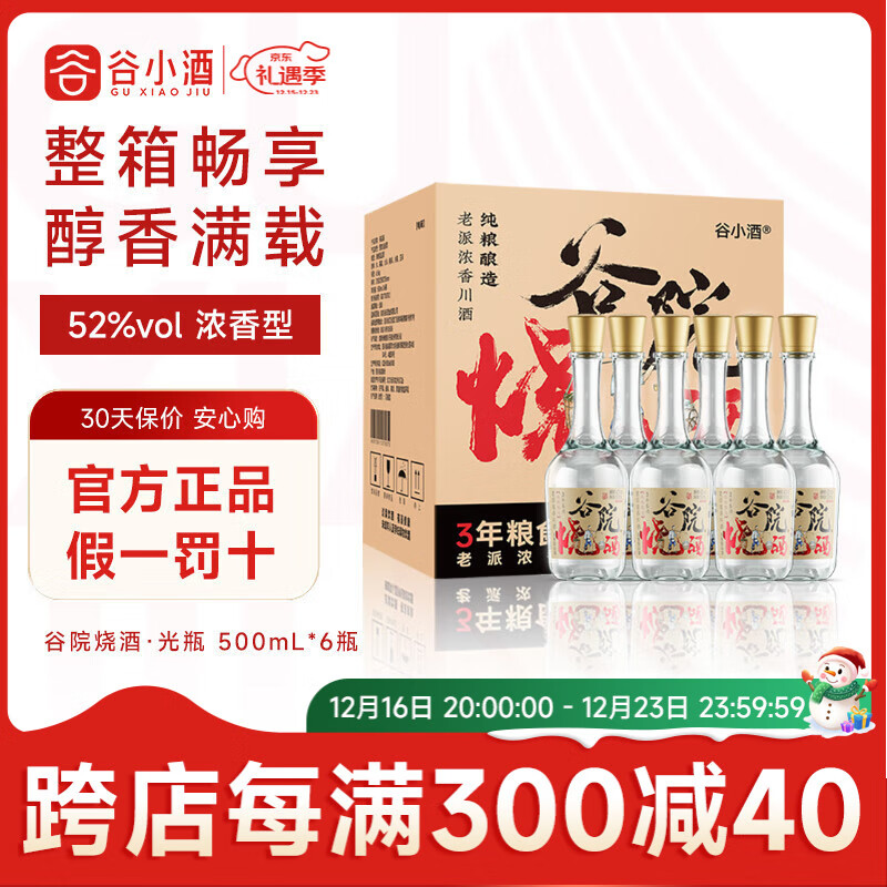 谷小酒 谷院烧酒 52%vol 浓香型白酒 500ml*6瓶 ￥81.24