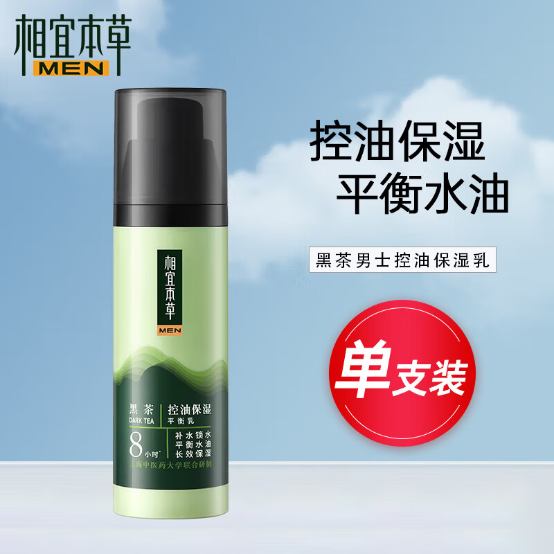 移动端：INOHERB 相宜本草 男士秋冬专用黑茶控油保湿平衡乳深度滋润护肤清