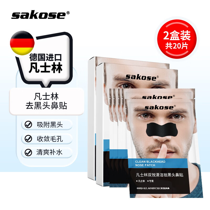 sakose 凡士林男士去黑头鼻贴2盒20片祛黑头神撕拉式面膜器清洁粉刺毛孔 34.93