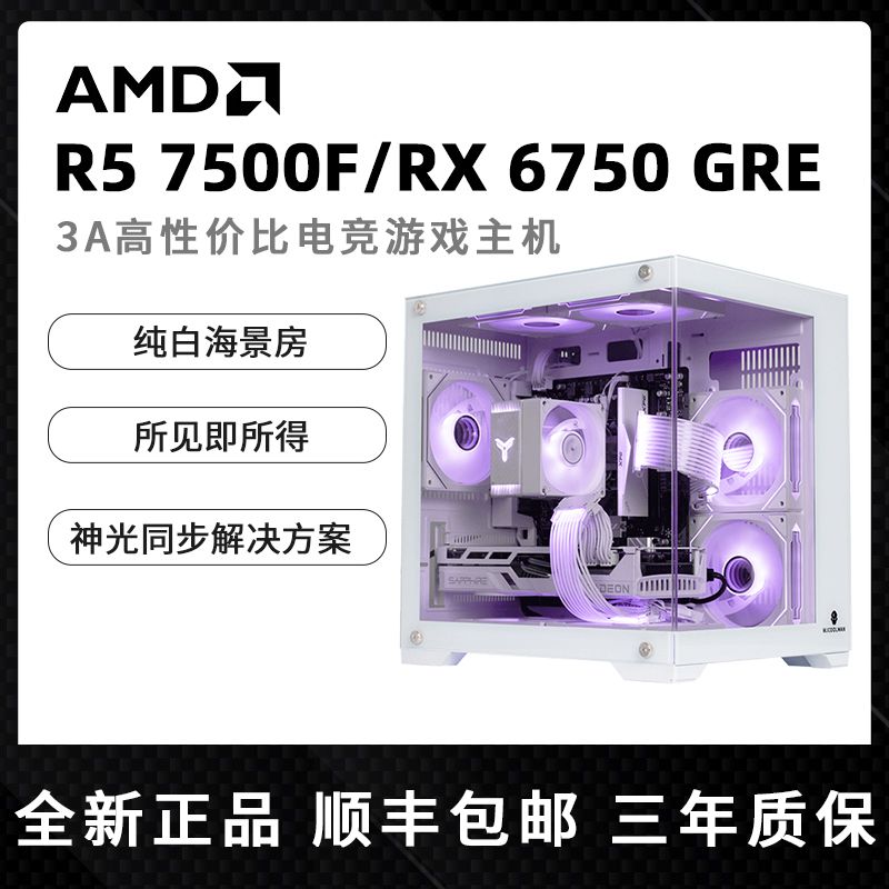 百亿补贴：AMD R5 7500F/RX6750GRE台式电脑游戏主机纯白海景房组装DIY整机 4198元