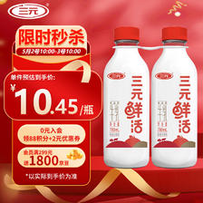 SANYUAN 三元 鲜活 超巴高品质纯牛奶780mL*2瓶 生鲜低温奶龙年 20.9元